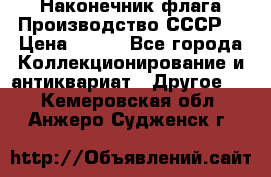 Наконечник флага.Производство СССР. › Цена ­ 500 - Все города Коллекционирование и антиквариат » Другое   . Кемеровская обл.,Анжеро-Судженск г.